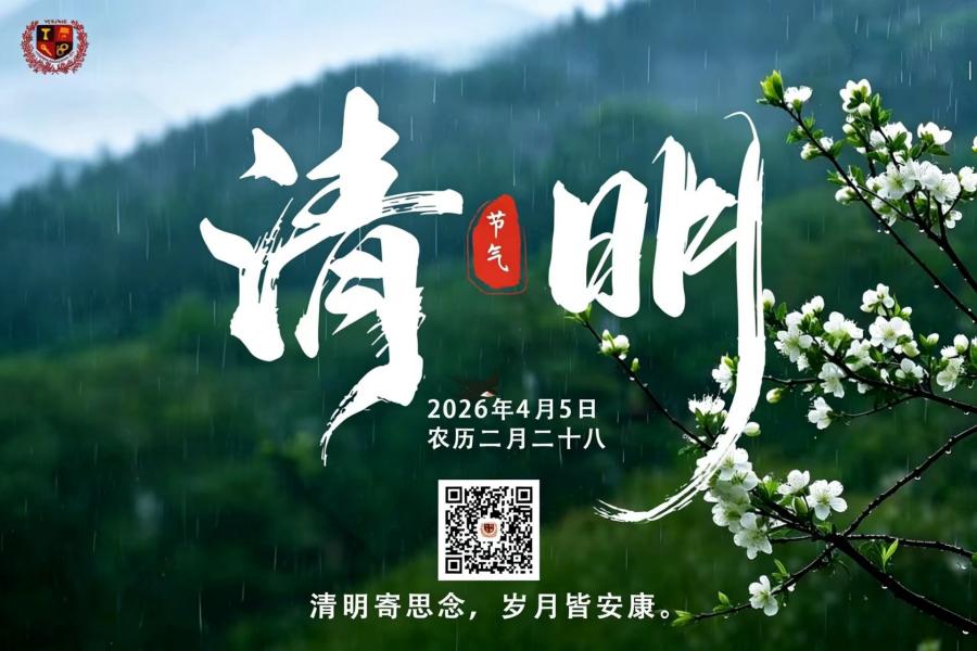 清明寄思念，歲月皆安康